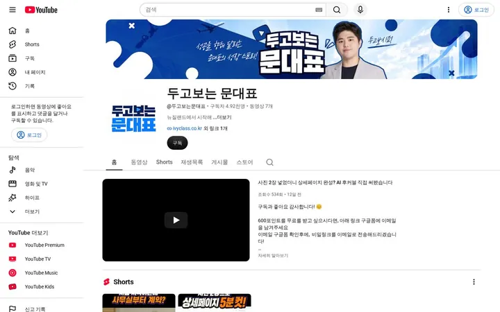 유튜브 채널 두고보는 문대표 첫 화면